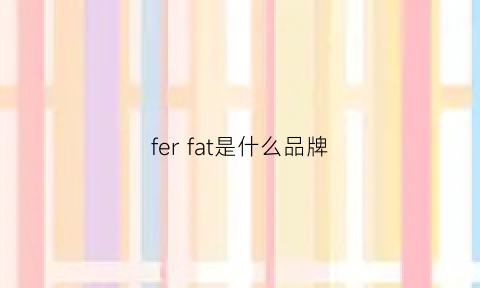 ferfat是什么品牌